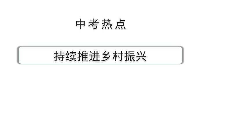 陕西省2024年道法中考热点备考重难专题:持续推进乡村振兴(课件)第1页