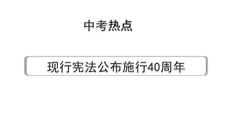 陕西省2024年道法中考热点备考重难专题:现行宪法公布施行40周年(课件)第1页