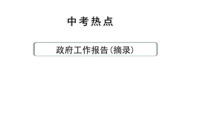 陕西省2024年道法中考热点备考重难专题:政府工作报告(摘录)(课件)第1页