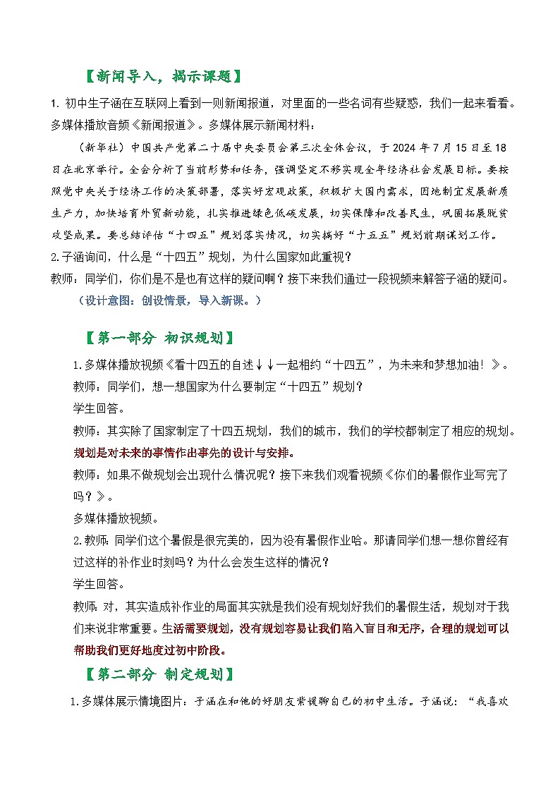 1.2 规划初中生活(教学设计) 七年级道德与法治 上册(统编版2024)03