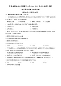 甘肅省武威市涼州區(qū)第七中學(xué)2024-2025學(xué)年九年級(jí)上學(xué)期開(kāi)學(xué)考試道德與法治試題（原卷版）
