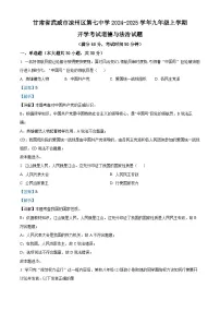甘肃省武威市凉州区第七中学2024-2025学年九年级上学期开学考试道德与法治试题（解析版）