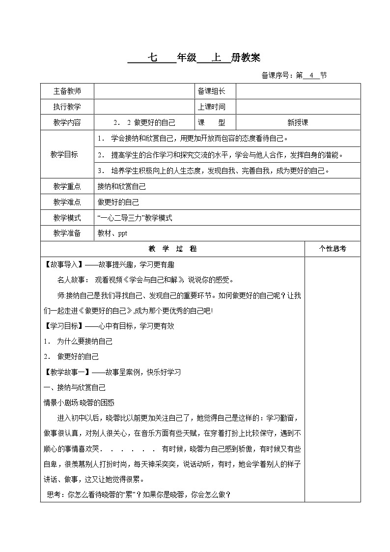 2.2 做更好的自己 (教案) 七年级道德与法治上册教案(统编版2024)第1页