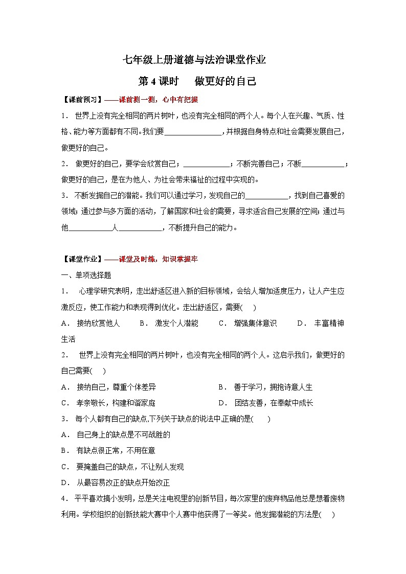 2.2 做更好的自己 (作业) 七年级道德与法治上册同步作业(统编版2024)第1页