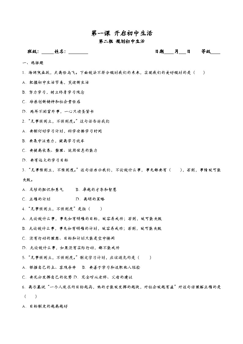 1.2规划初中生活 七年级道德与法治上册同步(统编版2024)课件+同步课时检测含解析版01
