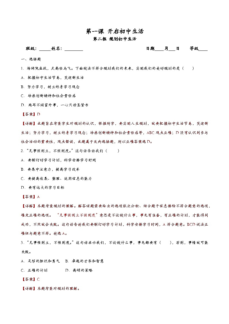 1.2规划初中生活 七年级道德与法治上册同步(统编版2024)课件+同步课时检测含解析版01