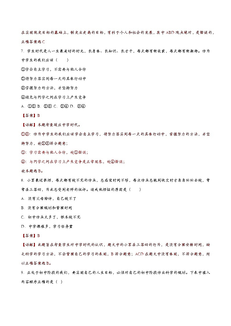 1.2规划初中生活 七年级道德与法治上册同步(统编版2024)课件+同步课时检测含解析版03