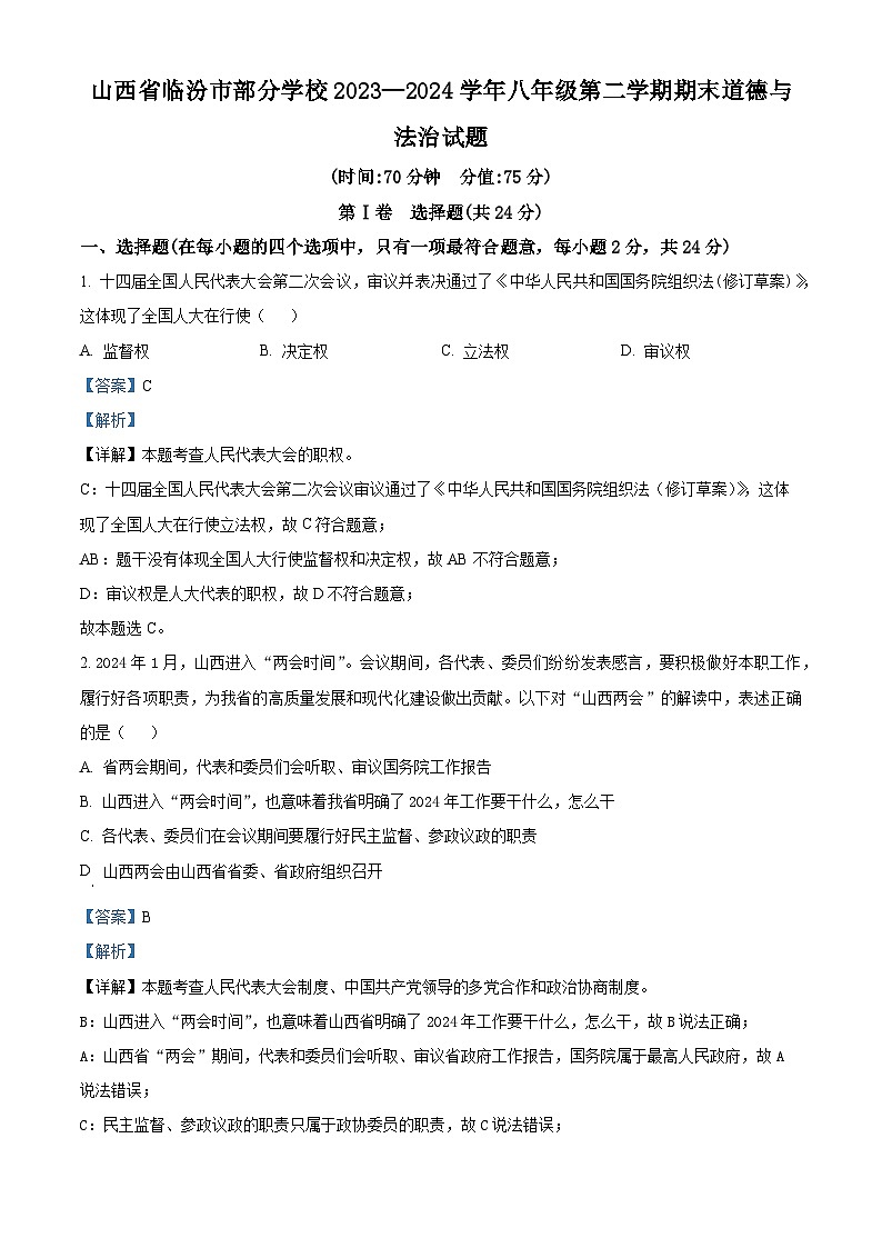 山西省临汾市部分学校2023-2024学年八年级下学期期末道德与法治试题(解析版)第1页
