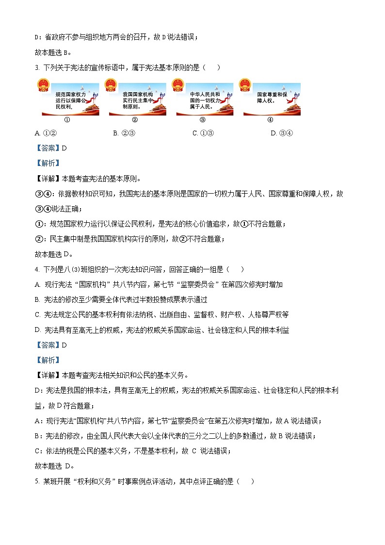 山西省临汾市部分学校2023-2024学年八年级下学期期末道德与法治试题(解析版)第2页