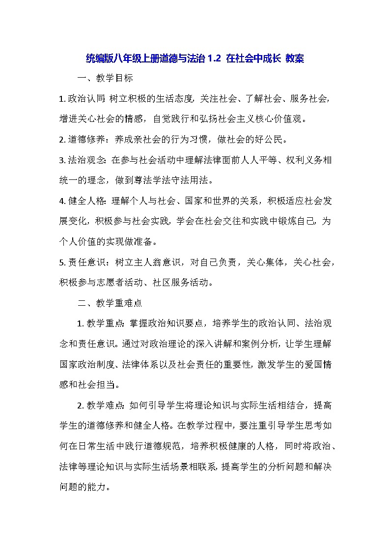 统编版八年级上册道德与法治1.2 在社会中成长 教案第1页