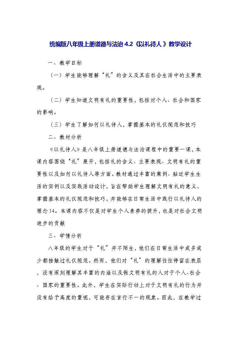 统编版八年级上册道德与法治4.2《以礼待人 》教学设计01