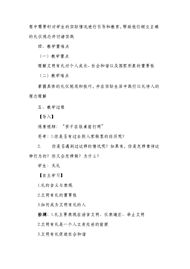 统编版八年级上册道德与法治4.2《以礼待人 》教学设计02