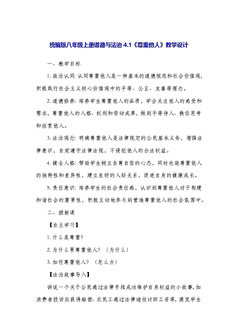 统编版八年级上册道德与法治4.1《尊重他人》教学设计01