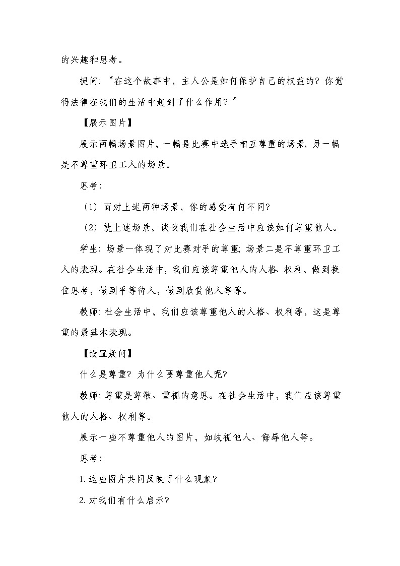 统编版八年级上册道德与法治4.1《尊重他人》教学设计02