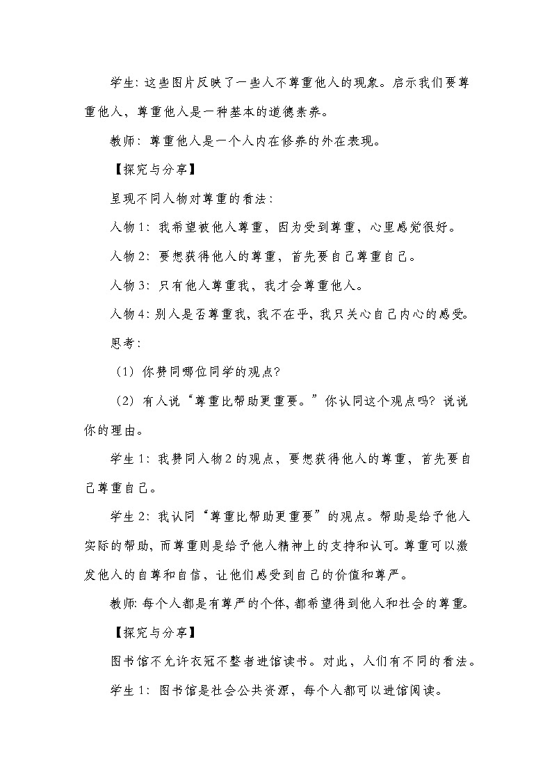 统编版八年级上册道德与法治4.1《尊重他人》教学设计03
