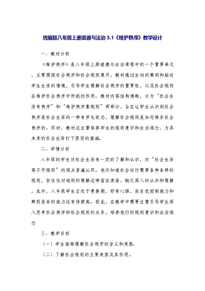 统编版八年级上册道德与法治3.1《维护秩序》教学设计第1页