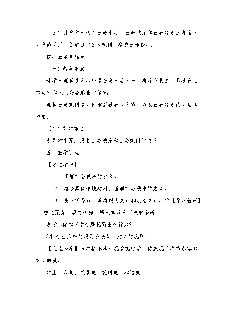 统编版八年级上册道德与法治3.1《维护秩序》教学设计第2页