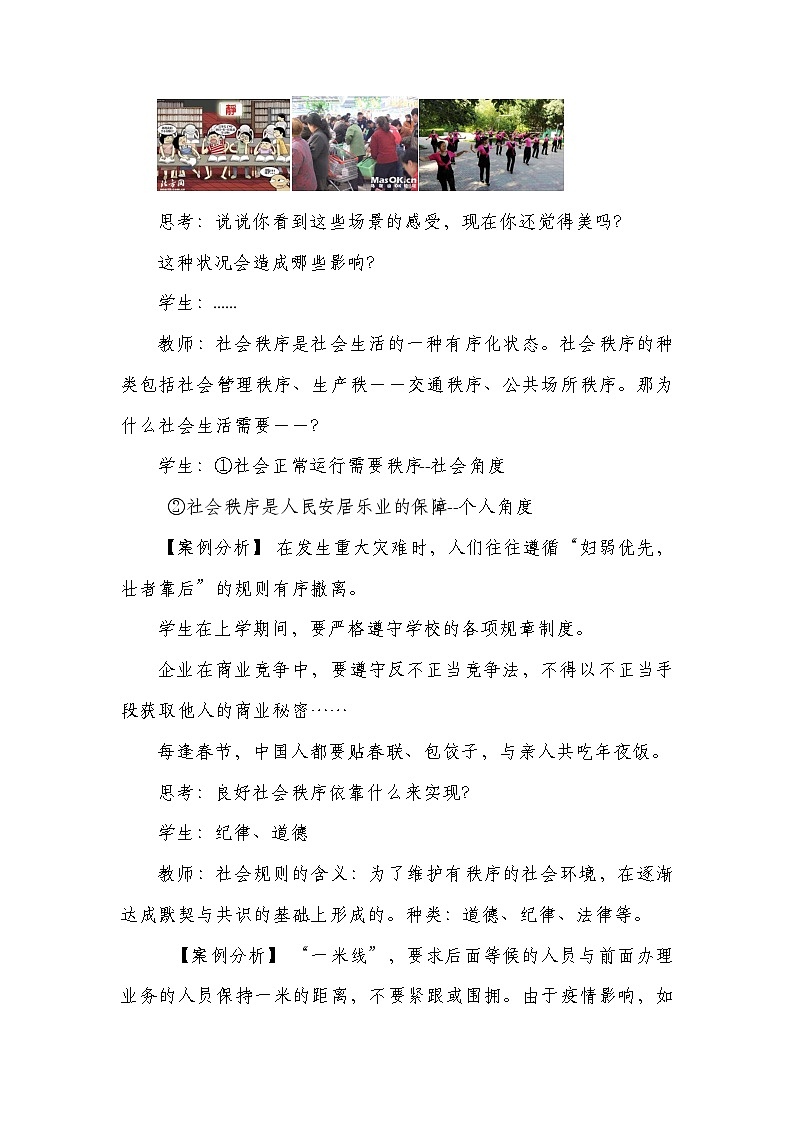 统编版八年级上册道德与法治3.1《维护秩序》教学设计第3页