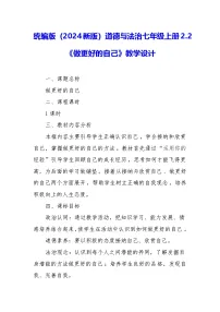 人教版(2024)七年级上册(2024)做更好的自己教学设计