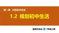 人教版（2024）七年级上册（2024）规划初中生活授课ppt课件