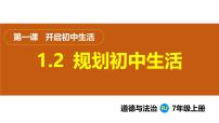 人教版(2024)七年级上册(2024)规划初中生活授课ppt课件
