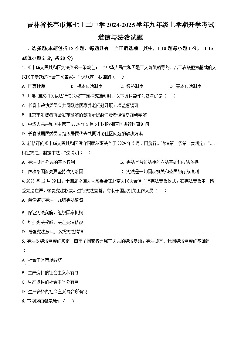 吉林省长春市第七十二中学2024-2025学年九年级上学期开学考试道德与法治试题(原卷版+解析版)01