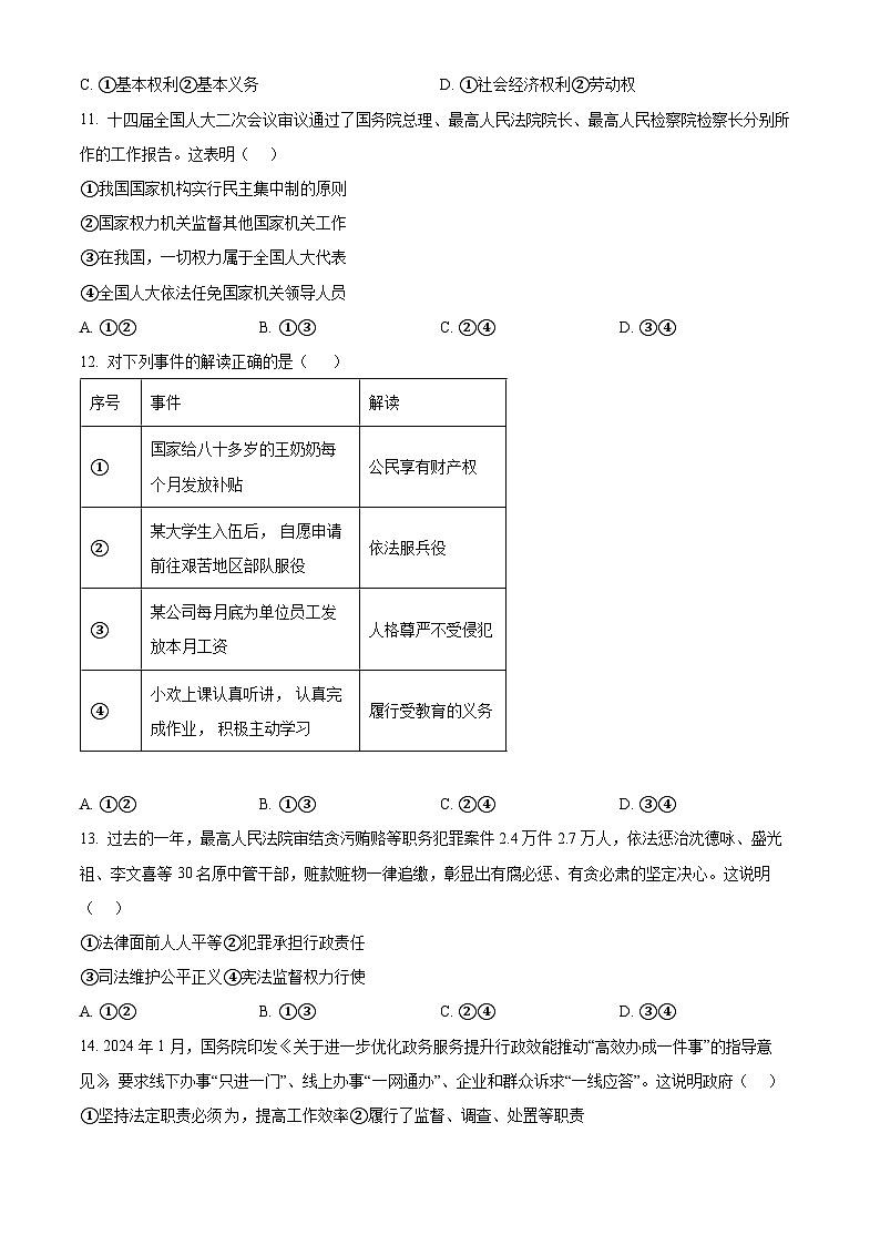 吉林省长春市第七十二中学2024-2025学年九年级上学期开学考试道德与法治试题(原卷版+解析版)03