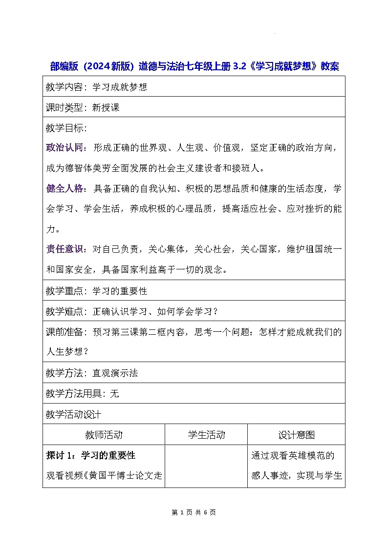 部编版(2024新版)道德与法治七年级上册3.2《学习成就梦想》教案第1页