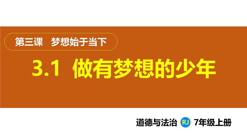3.1 做个有梦想的少年(课件)-2024-2025学年统编版(2024)道德与法治七年级上册01