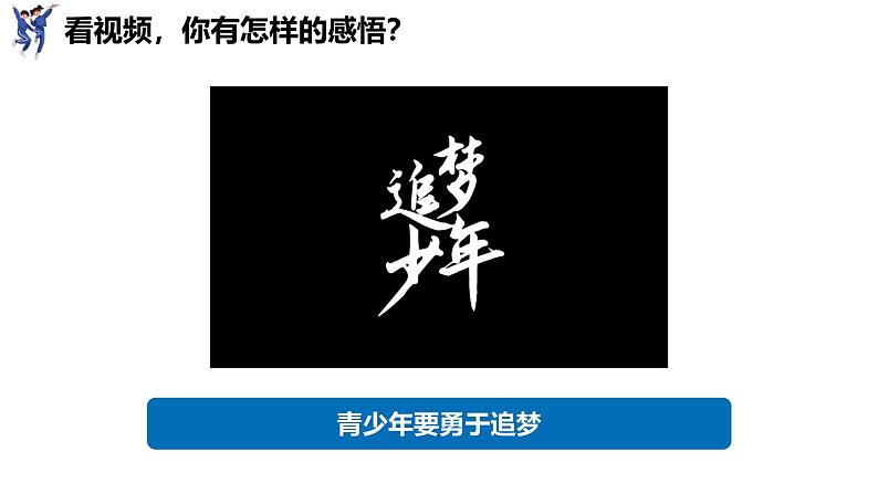 3.1 做个有梦想的少年(课件)-2024-2025学年统编版(2024)道德与法治七年级上册03