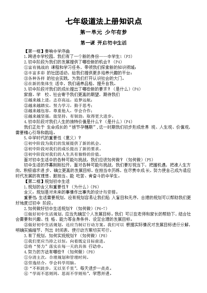 初中道德与法治新人教版七年级上册全册知识点(2024年秋季最新版)01