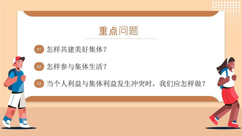 人教部编版(2024)道法七年级上册-7.2共建美好集体(课件)03