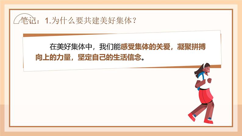 人教部编版(2024)道法七年级上册-7.2共建美好集体(课件)05