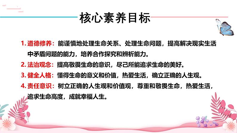 人教部编版(2024)道法七年级上册-8.1 认识生命(课件)03