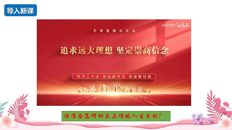 人教部编版(2024)道法七年级上册-11.2 树立正确的人生目标(课件)第1页