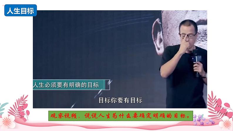 人教部编版(2024)道法七年级上册-11.2 树立正确的人生目标(课件)第6页