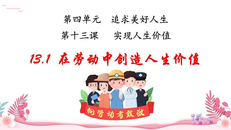 人教部编版(2024)道法七年级上册-13.1 在劳动中创造人生价值(课件)02