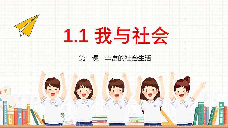 1.1 我与社会(课件)-2024-2025学年八年级道德与法治上册 (统编版2024)03