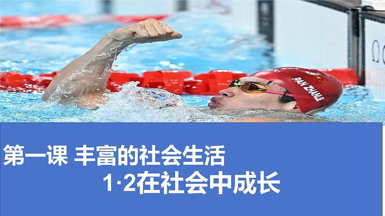 1.2 在社会中成长(课件)-2024-2025学年八年级道德与法治上册 (统编版2024) (2)02