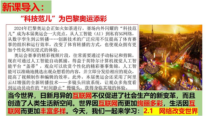 2.1 網(wǎng)絡(luò)改變世界(課件)-2024-2025學(xué)年八年級(jí)道德與法治上冊 (統(tǒng)編版2024)第1頁