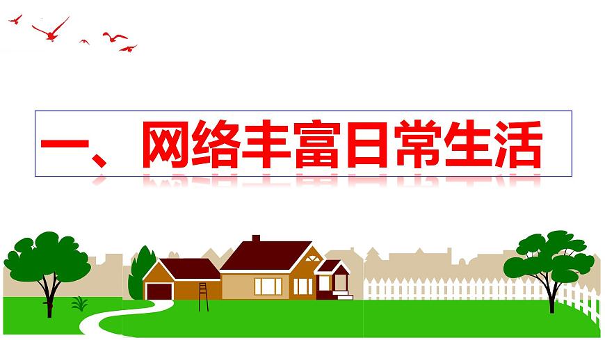 2.1 網(wǎng)絡(luò)改變世界(課件)-2024-2025學(xué)年八年級(jí)道德與法治上冊 (統(tǒng)編版2024)第5頁