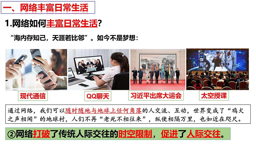 2.1 網(wǎng)絡(luò)改變世界(課件)-2024-2025學(xué)年八年級(jí)道德與法治上冊 (統(tǒng)編版2024)第7頁