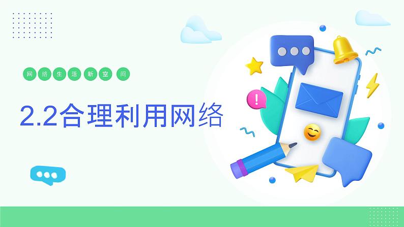 2.2合理利用网络(课件)-2024-2025学年八年级道德与法治上册 (统编版2024) (2)01