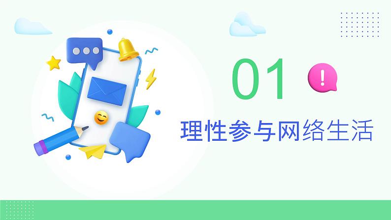 2.2合理利用网络(课件)-2024-2025学年八年级道德与法治上册 (统编版2024) (2)04