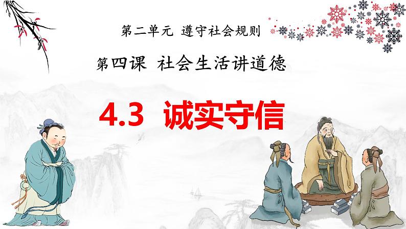 4.3 诚实守信(课件)-2024-2025学年八年级道德与法治上册 (统编版2024)01