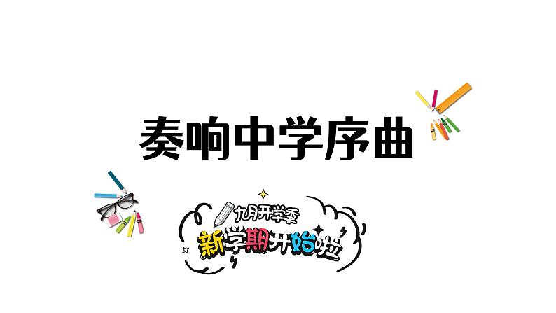 1.1 奏响中学序曲(课件)-2024-2025学年七年级道德与法治上册 (统编版2024)第2页