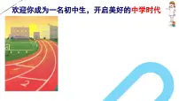 初中政治 (道德与法治)人教版(2024)七年级上册(2024)奏响中学序曲教学课件ppt
