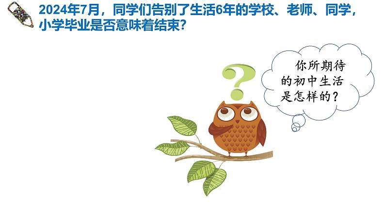 1.1 奏响中学序曲(课件)-2024-2025学年七年级道德与法治上册 (统编版2024) (2)第1页