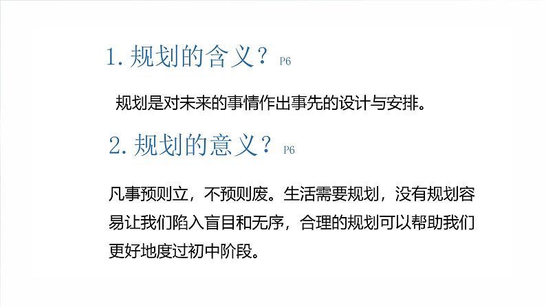 1.2 规划初中生活(课件)-2024-2025学年七年级道德与法治上册 (统编版2024)第5页