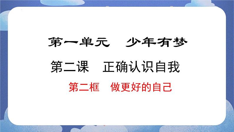 2.2 做更好的自己-2024-2025学年道德与法治七年级上册同步备课高效课件(统编版)第1页